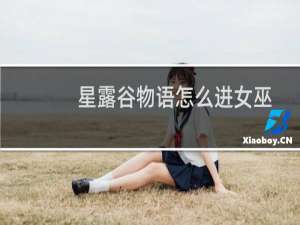 星露谷物语怎么进女巫