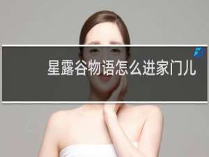 星露谷物语怎么进家门儿
