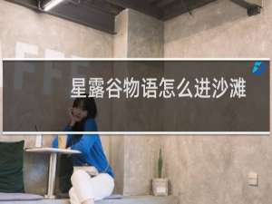 星露谷物语怎么进沙滩