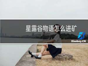 星露谷物语怎么进矿