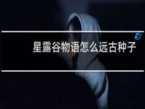 星露谷物语怎么远古种子