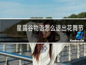 星露谷物语怎么退出花舞节