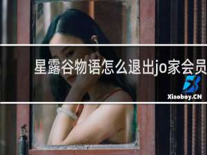 星露谷物语怎么退出jo家会员