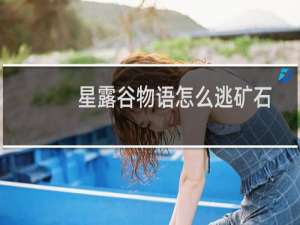 星露谷物语怎么逃矿石