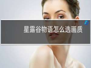 星露谷物语怎么选画质