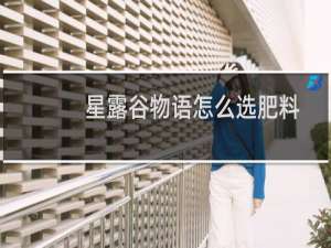 星露谷物语怎么选肥料