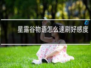 星露谷物语怎么速刷好感度