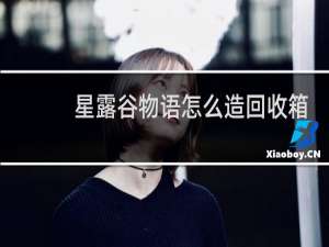 星露谷物语怎么造回收箱