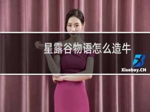 星露谷物语怎么造牛