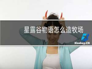 星露谷物语怎么造牧场