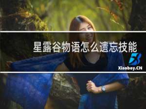 星露谷物语怎么遗忘技能