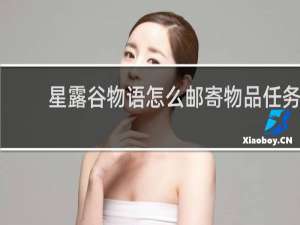 星露谷物语怎么邮寄物品任务