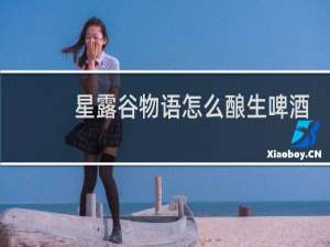 星露谷物语怎么酿生啤酒