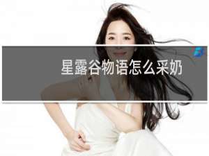 星露谷物语怎么采奶