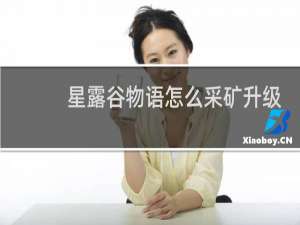 星露谷物语怎么采矿升级