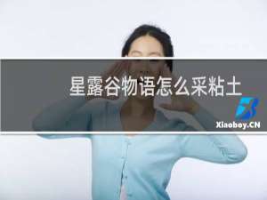 星露谷物语怎么采粘土