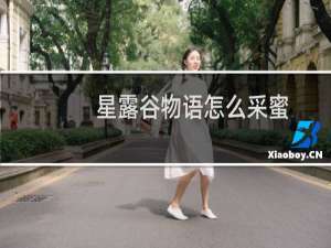 星露谷物语怎么采蜜