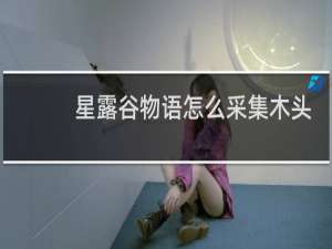 星露谷物语怎么采集木头