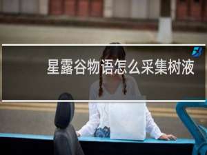 星露谷物语怎么采集树液