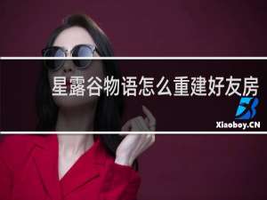星露谷物语怎么重建好友房