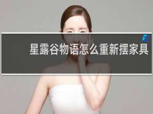 星露谷物语怎么重新摆家具