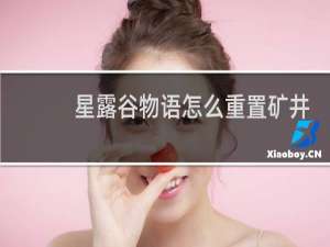 星露谷物语怎么重置矿井