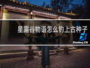 星露谷物语怎么钓上古种子