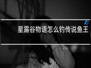 星露谷物语怎么钓传说鱼王