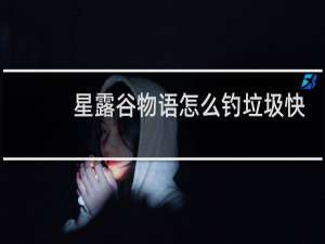 星露谷物语怎么钓垃圾快