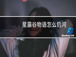 星露谷物语怎么钓河