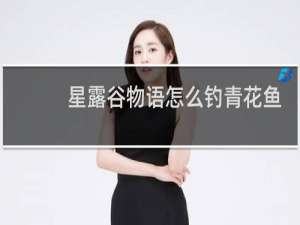 星露谷物语怎么钓青花鱼