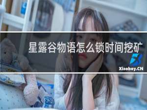 星露谷物语怎么锁时间挖矿