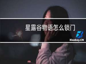 星露谷物语怎么锁门