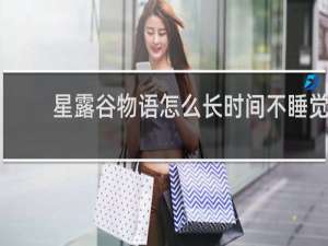 星露谷物语怎么长时间不睡觉