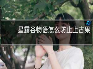 星露谷物语怎么防止上古果