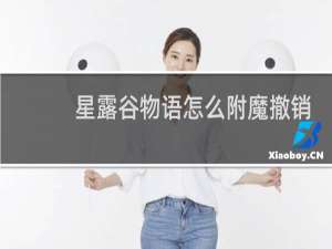 星露谷物语怎么附魔撤销