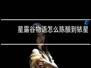 星露谷物语怎么陈酿到铱星