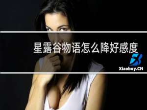 星露谷物语怎么降好感度