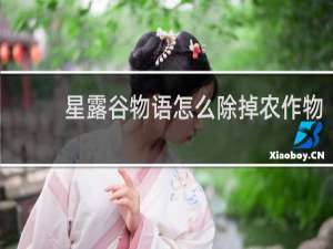 星露谷物语怎么除掉农作物