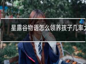 星露谷物语怎么领养孩子几率大