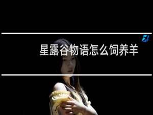 星露谷物语怎么饲养羊