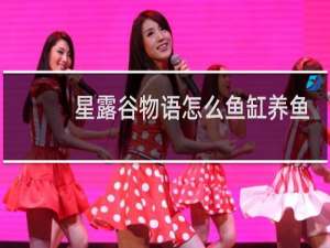 星露谷物语怎么鱼缸养鱼