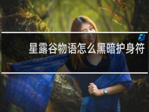 星露谷物语怎么黑暗护身符