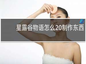 星露谷物语怎么 制作东西