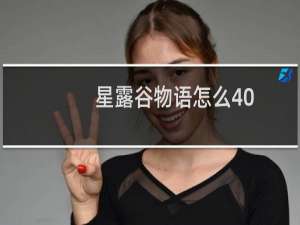 星露谷物语怎么40