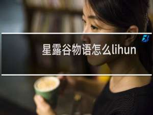 星露谷物语怎么lihun