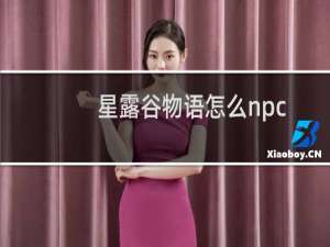 星露谷物语怎么npc