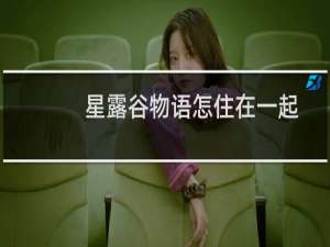 星露谷物语怎住在一起