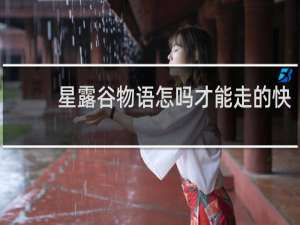 星露谷物语怎吗才能走的快