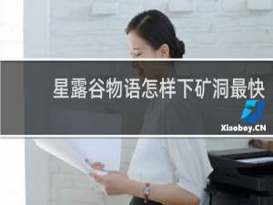 星露谷物语怎样下矿洞最快
